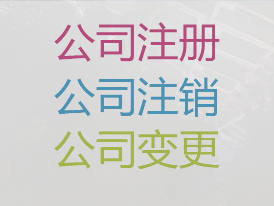 灵武市公司个体工商户注册-代理记账
